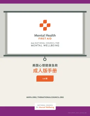 Adult MHFA for Chinese-speaking Communities Manual Version 2.0